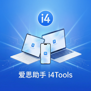 爱思助手iPhone系统修复完整指南