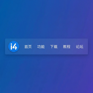 爱思助手iOS 16使用方法